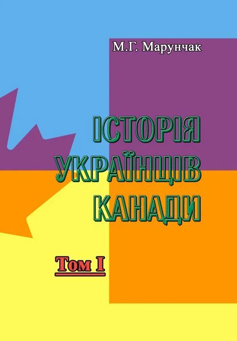 Історія українців Канади Том 1 Друге видання  доставка 3 дні Ціна (цена) 444.10грн. | придбати  купити (купить) Історія українців Канади Том 1 Друге видання  доставка 3 дні доставка по Украине, купить книгу, детские игрушки, компакт диски 0