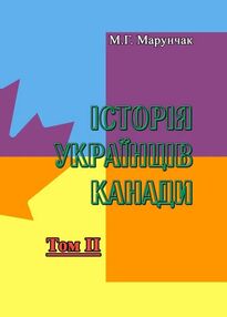 Історія українців Канади Том 2 Друге видання Історія українців Канади Том 2 Друге видання