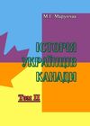 Історія українців Канади Том 2 Друге видання  доставка 3 дні Ціна (цена) 491.40грн. | придбати  купити (купить) Історія українців Канади Том 2 Друге видання  доставка 3 дні доставка по Украине, купить книгу, детские игрушки, компакт диски 0