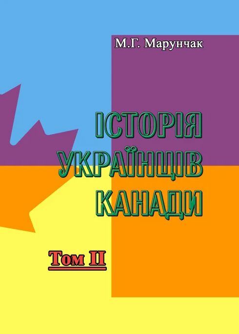 Історія українців Канади Том 2 Друге видання  доставка 3 дні Ціна (цена) 491.40грн. | придбати  купити (купить) Історія українців Канади Том 2 Друге видання  доставка 3 дні доставка по Украине, купить книгу, детские игрушки, компакт диски 0