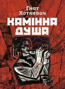 Камінна душа Камінна душа