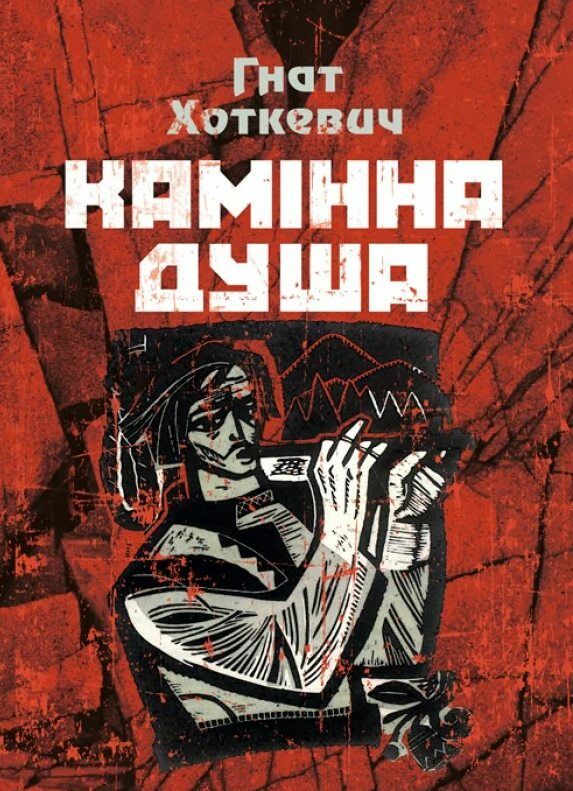 Камінна душа Ціна (цена) 240.00грн. | придбати  купити (купить) Камінна душа доставка по Украине, купить книгу, детские игрушки, компакт диски 0