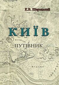 Київ Путівник Київ Путівник