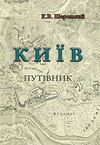 Київ Путівник Ціна (цена) 346.70грн. | придбати  купити (купить) Київ Путівник доставка по Украине, купить книгу, детские игрушки, компакт диски 0