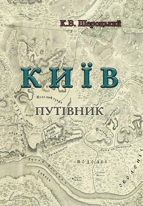 Київ Путівник Ціна (цена) 346.70грн. | придбати  купити (купить) Київ Путівник доставка по Украине, купить книгу, детские игрушки, компакт диски 0