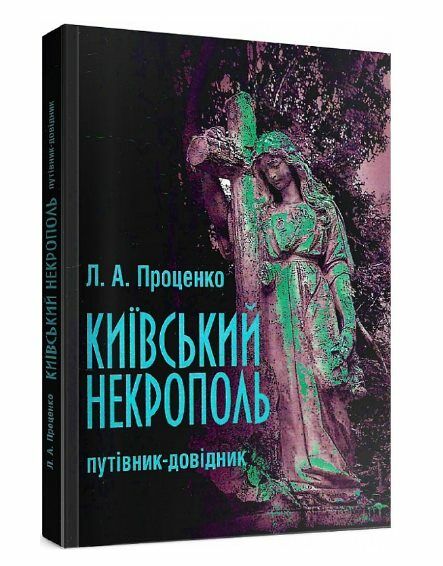 Київський некрополь путівник довідник Ціна (цена) 266.70грн. | придбати  купити (купить) Київський некрополь путівник довідник доставка по Украине, купить книгу, детские игрушки, компакт диски 0