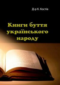 Книги буття українського народу Книги буття українського народу