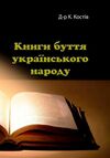 Книги буття українського народу  доставка 3 дні Ціна (цена) 198.40грн. | придбати  купити (купить) Книги буття українського народу  доставка 3 дні доставка по Украине, купить книгу, детские игрушки, компакт диски 0