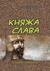Княжа слава  Уточнюйте  строки доставки (2-5 діб) Ціна (цена) 240.00грн. | придбати  купити (купить) Княжа слава  Уточнюйте  строки доставки (2-5 діб) доставка по Украине, купить книгу, детские игрушки, компакт диски 0