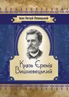 Князь Єремія Вишневецький  Уточнюйте  строки доставки (2-5 діб) Ціна (цена) 222.30грн. | придбати  купити (купить) Князь Єремія Вишневецький  Уточнюйте  строки доставки (2-5 діб) доставка по Украине, купить книгу, детские игрушки, компакт диски 0
