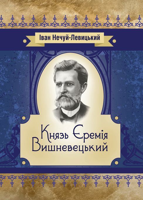 Князь Єремія Вишневецький  Уточнюйте  строки доставки (2-5 діб) Ціна (цена) 222.30грн. | придбати  купити (купить) Князь Єремія Вишневецький  Уточнюйте  строки доставки (2-5 діб) доставка по Украине, купить книгу, детские игрушки, компакт диски 0
