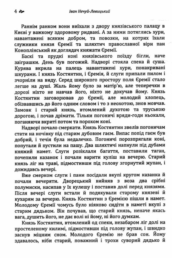 Князь Єремія Вишневецький Ціна (цена) 215.30грн. | придбати  купити (купить) Князь Єремія Вишневецький доставка по Украине, купить книгу, детские игрушки, компакт диски 3