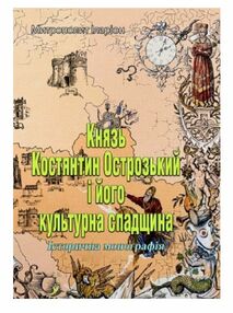 Князь Костянтин Острозький і його культурна спадщина