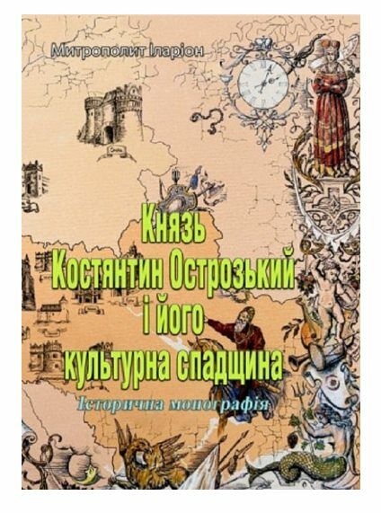 Князь Костянтин Острозький і його культурна спадщина  Уточнюйте  строки доставки (2-5 діб) Ціна (цена) 222.30грн. | придбати  купити (купить) Князь Костянтин Острозький і його культурна спадщина  Уточнюйте  строки доставки (2-5 діб) доставка по Украине, купить книгу, детские игрушки, компакт диски 0