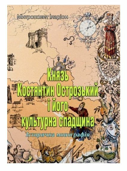 Князь Костянтин Острозький і його культурна спадщина  доставка 3 дні Ціна (цена) 236.30грн. | придбати  купити (купить) Князь Костянтин Острозький і його культурна спадщина  доставка 3 дні доставка по Украине, купить книгу, детские игрушки, компакт диски 0