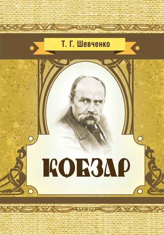 Кобзар  доставка 3 дні Ціна (цена) 425.30грн. | придбати  купити (купить) Кобзар  доставка 3 дні доставка по Украине, купить книгу, детские игрушки, компакт диски 0