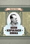 Коли кінчалася епоха  Уточнюйте  строки доставки (2-5 діб) Ціна (цена) 133.30грн. | придбати  купити (купить) Коли кінчалася епоха  Уточнюйте  строки доставки (2-5 діб) доставка по Украине, купить книгу, детские игрушки, компакт диски 0