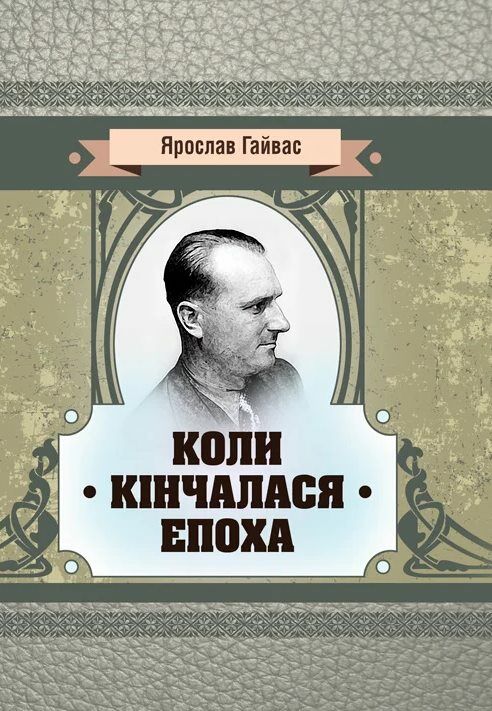 Коли кінчалася епоха  Уточнюйте  строки доставки (2-5 діб) Ціна (цена) 133.30грн. | придбати  купити (купить) Коли кінчалася епоха  Уточнюйте  строки доставки (2-5 діб) доставка по Украине, купить книгу, детские игрушки, компакт диски 0