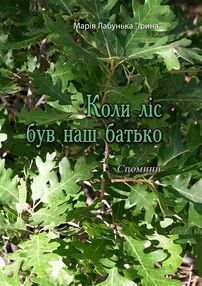 Коли ліс був наш батько Спомини Коли ліс був наш батько Спомини