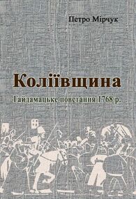 Коліївщина Гайдамацьке повстання 1768 р Коліївщина Гайдамацьке повстання 1768 р