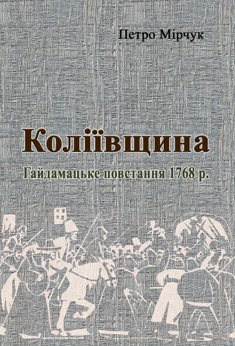 Коліївщина Гайдамацьке повстання 1768 р  доставка 3 дні Ціна (цена) 321.30грн. | придбати  купити (купить) Коліївщина Гайдамацьке повстання 1768 р  доставка 3 дні доставка по Украине, купить книгу, детские игрушки, компакт диски 0