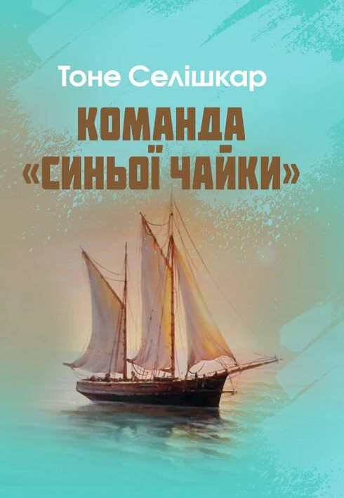 Команда Синьої чайки  доставка 3 дні Ціна (цена) 113.40грн. | придбати  купити (купить) Команда Синьої чайки  доставка 3 дні доставка по Украине, купить книгу, детские игрушки, компакт диски 0