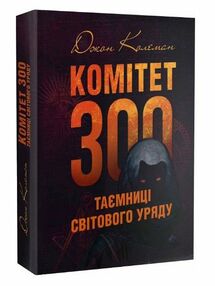 Комітет 300 Таємниці світового уряду Комітет 300 Таємниці світового уряду