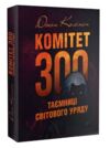 Комітет 300 Таємниці світового уряду Ціна (цена) 473.60грн. | придбати  купити (купить) Комітет 300 Таємниці світового уряду доставка по Украине, купить книгу, детские игрушки, компакт диски 0