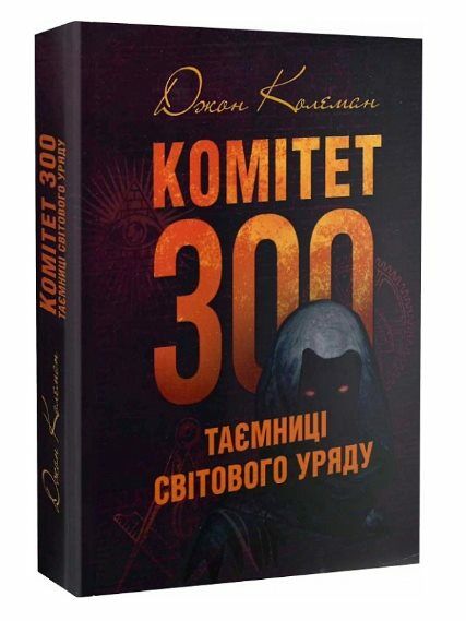 Комітет 300 Таємниці світового уряду  доставка 3 дні Ціна (цена) 519.80грн. | придбати  купити (купить) Комітет 300 Таємниці світового уряду  доставка 3 дні доставка по Украине, купить книгу, детские игрушки, компакт диски 0