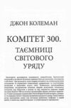 Комітет 300 Таємниці світового уряду Ціна (цена) 473.60грн. | придбати  купити (купить) Комітет 300 Таємниці світового уряду доставка по Украине, купить книгу, детские игрушки, компакт диски 2