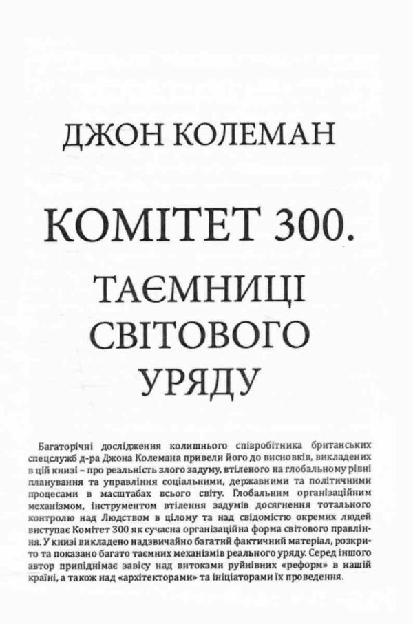 Комітет 300 Таємниці світового уряду Ціна (цена) 473.60грн. | придбати  купити (купить) Комітет 300 Таємниці світового уряду доставка по Украине, купить книгу, детские игрушки, компакт диски 2