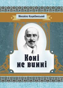 Коні не винні Коні не винні