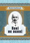 Коні не винні  Уточнюйте  строки доставки (2-5 діб) Ціна (цена) 62.20грн. | придбати  купити (купить) Коні не винні  Уточнюйте  строки доставки (2-5 діб) доставка по Украине, купить книгу, детские игрушки, компакт диски 0
