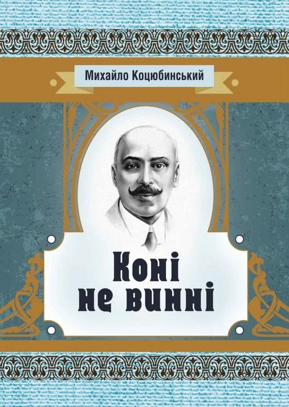 Коні не винні  Уточнюйте  строки доставки (2-5 діб) Ціна (цена) 62.20грн. | придбати  купити (купить) Коні не винні  Уточнюйте  строки доставки (2-5 діб) доставка по Украине, купить книгу, детские игрушки, компакт диски 0
