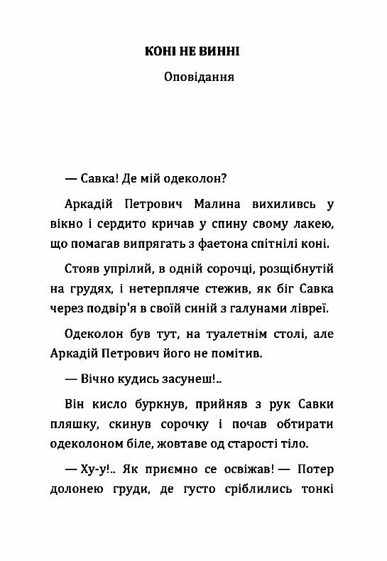 Коні не винні  Уточнюйте  строки доставки (2-5 діб) Ціна (цена) 62.20грн. | придбати  купити (купить) Коні не винні  Уточнюйте  строки доставки (2-5 діб) доставка по Украине, купить книгу, детские игрушки, компакт диски 1