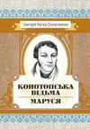 Конотопська відьма Маруся  Уточнюйте  строки доставки (2-5 діб) Ціна (цена) 106.70грн. | придбати  купити (купить) Конотопська відьма Маруся  Уточнюйте  строки доставки (2-5 діб) доставка по Украине, купить книгу, детские игрушки, компакт диски 0