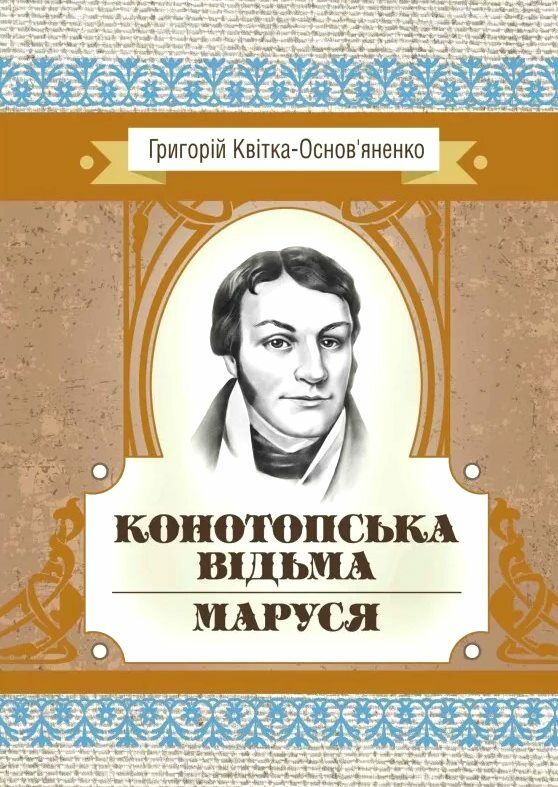 Конотопська відьма Маруся  Уточнюйте  строки доставки (2-5 діб) Ціна (цена) 106.70грн. | придбати  купити (купить) Конотопська відьма Маруся  Уточнюйте  строки доставки (2-5 діб) доставка по Украине, купить книгу, детские игрушки, компакт диски 0