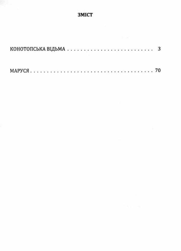 Конотопська відьма Маруся Ціна (цена) 223.90грн. | придбати  купити (купить) Конотопська відьма Маруся доставка по Украине, купить книгу, детские игрушки, компакт диски 1