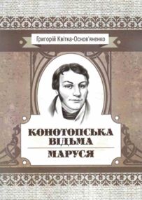 Конотопська відьма Маруся Конотопська відьма Маруся