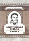 Конотопська відьма Маруся Ціна (цена) 223.90грн. | придбати  купити (купить) Конотопська відьма Маруся доставка по Украине, купить книгу, детские игрушки, компакт диски 0