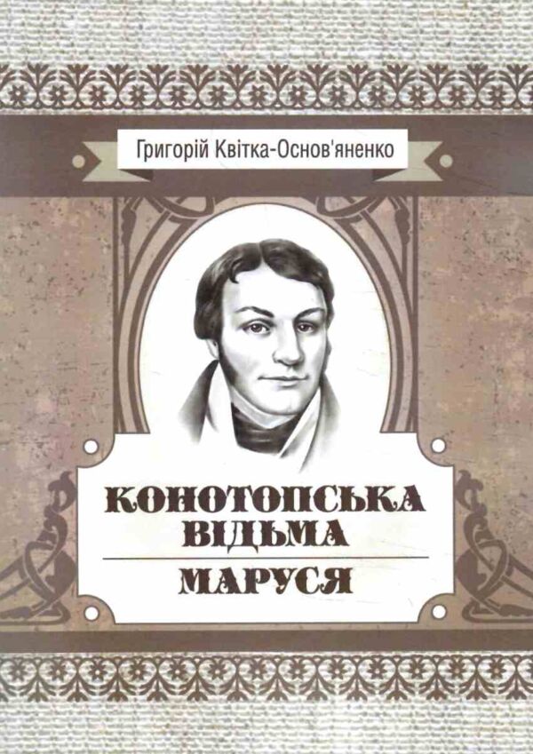 Конотопська відьма Маруся Ціна (цена) 223.90грн. | придбати  купити (купить) Конотопська відьма Маруся доставка по Украине, купить книгу, детские игрушки, компакт диски 0