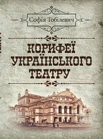 Корифеї українського театру Корифеї українського театру