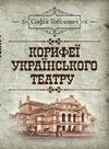 Корифеї українського театру  доставка 3 дні Ціна (цена) 434.70грн. | придбати  купити (купить) Корифеї українського театру  доставка 3 дні доставка по Украине, купить книгу, детские игрушки, компакт диски 0