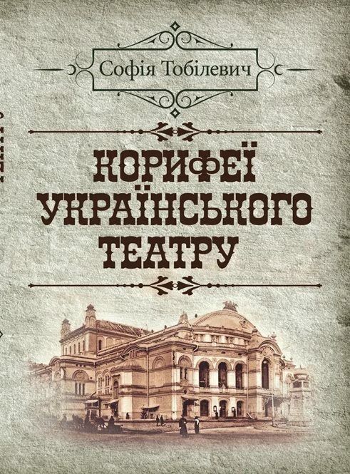 Корифеї українського театру  доставка 3 дні Ціна (цена) 434.70грн. | придбати  купити (купить) Корифеї українського театру  доставка 3 дні доставка по Украине, купить книгу, детские игрушки, компакт диски 0