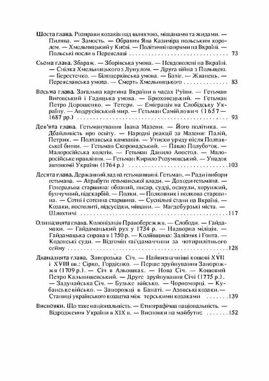 Коротка історія козаччини  Уточнюйте  строки доставки (2-5 діб) Ціна (цена) 142.20грн. | придбати  купити (купить) Коротка історія козаччини  Уточнюйте  строки доставки (2-5 діб) доставка по Украине, купить книгу, детские игрушки, компакт диски 2