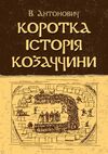 Коротка історія козаччини  Уточнюйте  строки доставки (2-5 діб) Ціна (цена) 142.20грн. | придбати  купити (купить) Коротка історія козаччини  Уточнюйте  строки доставки (2-5 діб) доставка по Украине, купить книгу, детские игрушки, компакт диски 0