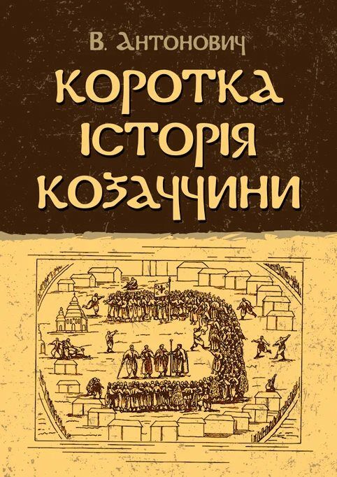 Коротка історія козаччини  доставка 3 дні Ціна (цена) 151.20грн. | придбати  купити (купить) Коротка історія козаччини  доставка 3 дні доставка по Украине, купить книгу, детские игрушки, компакт диски 0