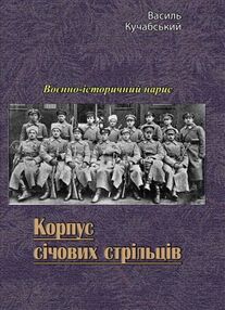 Корпус січових стрільців Корпус січових стрільців