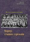 Корпус січових стрільців 9786110127479 Ціна (цена) 585.50грн. | придбати  купити (купить) Корпус січових стрільців 9786110127479 доставка по Украине, купить книгу, детские игрушки, компакт диски 0