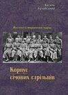 Корпус січових стрільців  доставка 3 дні Ціна (цена) 642.60грн. | придбати  купити (купить) Корпус січових стрільців  доставка 3 дні доставка по Украине, купить книгу, детские игрушки, компакт диски 0